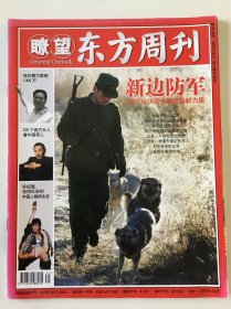 瞭望东方周刊2007第31期