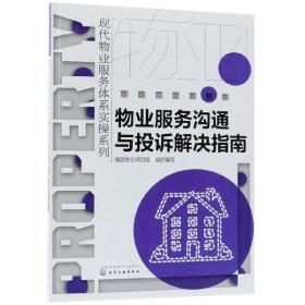 物业服务沟通与投诉解决指南/现代物业服务体系实操系列