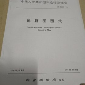 中华人民共和国测绘行业标准地籍图图式