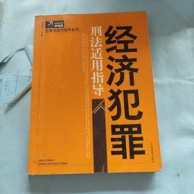 经济犯罪刑法适用指导