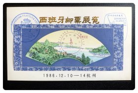浙江省邮票公司西班牙邮票展览（杭州）纪念卡