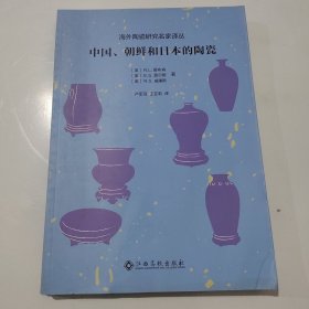 中国、朝鲜和日本的陶瓷