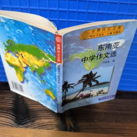 東南亞中學(xué)作文選
