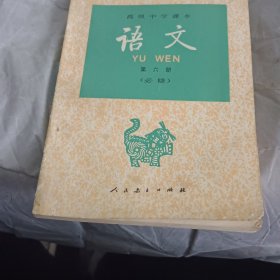 高级中学课本语文第六册