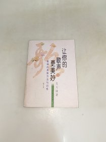 让你的歌声更美妙(歌唱的具体方法与训练修订版)