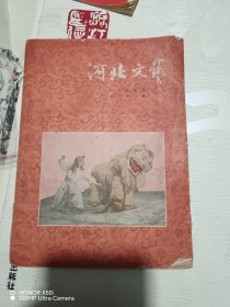 1955年河北文艺7月刊