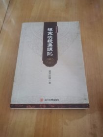 华严文丛：禅宗决疑集讲记
