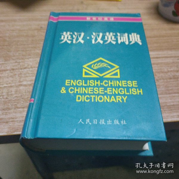 英汉双解词典