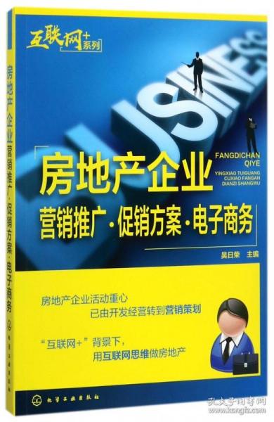 “互联网﹢”系列--房地产企业营销推广·促销方案·电子商务