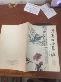 芍药牡丹画法