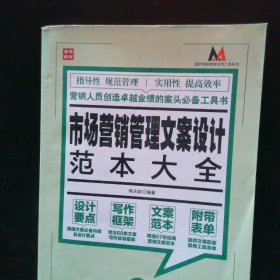 莫萨营销管理实用工具系列：市场营销管理文案设计范本大全