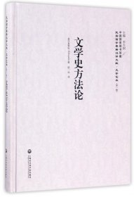 文学史方(精)/民国西学要籍汉译文献 普通图书/综合图书 盖尔多耶拉|总主编:李天纲|译者:陆一远 上海社科院 9787552018653