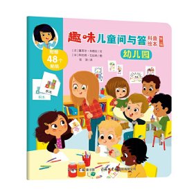 幼儿园/趣味儿童问与答科普绘本(法)塞西尔·朱格拉|译者:张涛|绘画:(法)科拉莉·瓦拉热9787517606536商务国际