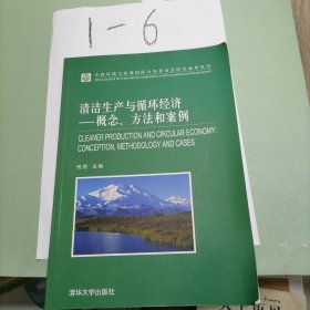 清洁生产与循环经济：概念、方法和案例