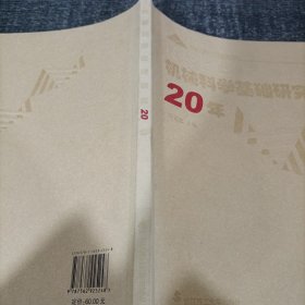 機(jī)械科學(xué)基礎(chǔ)研究20年