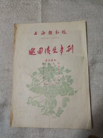 上海越剧院1957.2—1957.6巡回演出专刊节目单
