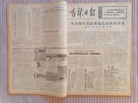 吉林日报1974年2月合订本【原版报纸】1-28日全  人民日报社论 把批林批孔的斗争进行到底、  上海港务局第五装卸区工人一张革命：要当码头的主人  不做吨位的奴隶、  做勇于同旧传统观念彻底决裂的革命派———吉林大学中文系学员张兴光的退学申请书…