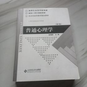 普通心理学（修订版）