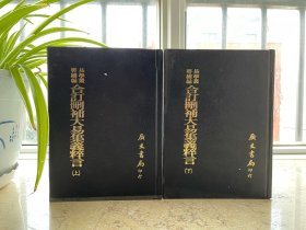 合订删补大易集义粹言，全两册，精装。