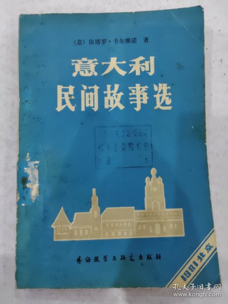 卡尔维诺名作： 意大利民间故事选 【1981年一版一印】