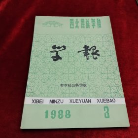 《西北民族学院哲学社会科学版学报·1988第3期》