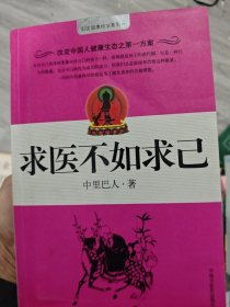 求医不如求己