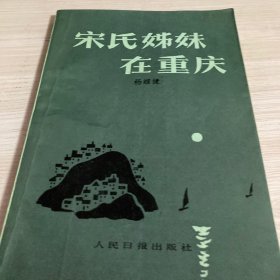 宋氏姐妹在重庆（1986年一版一印）