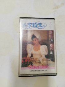 05 李玲玉 人生嘉年华 磁带