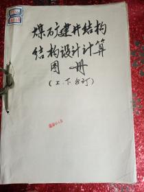 煤矿建井结构设计计算图（上、下合订）