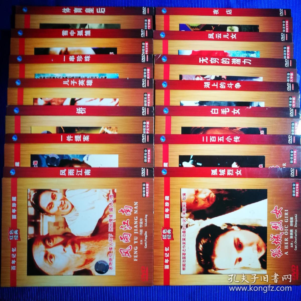 百年记忆百年珍藏 红色经典 DVD 孤城烈女 白毛女 湖上的斗争 无穷的潜力 风雨江南 风云儿女 桥 夜店 一件提案 二百五小传 儿子英雄 体育皇后 一串珍珠 雪中孤雏 十四部电影(共14碟)合售