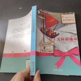八十天环游地球