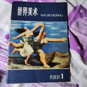 世界美术 1981/1 总第8期 季刊