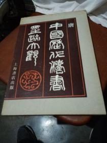 中国历代法书墨迹大观，二，1987年一版一印，上海，品相如图。