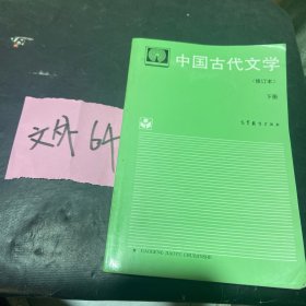 中国古代文学.上册