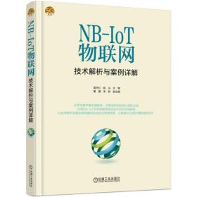 NB-IoT物联网技术解析与案例详解