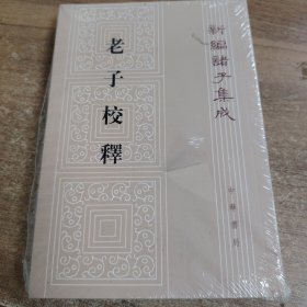 新编诸子集成：老子校释