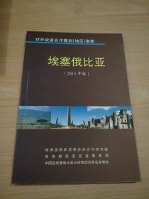 对外投资合作国别（地区）指南 埃塞俄比亚（2013年版）