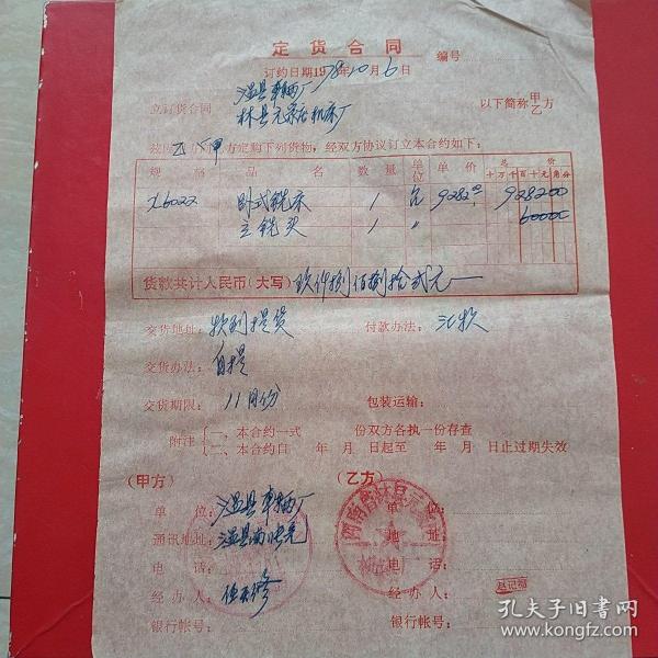 1978年10月6日，卧式铣床订货合同，河南省温县车辆厂～河南省林县元家庄机床厂（生日票据，语录票据，合同协议类）。（41-5）