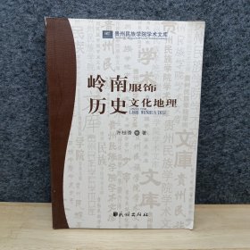 岭南服饰历史文化地理