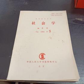 复印报刊资料 社会学 1992 5