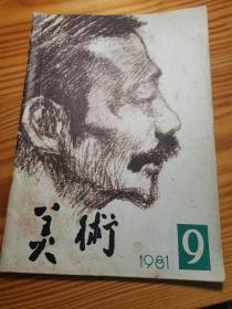 美术 1981.9