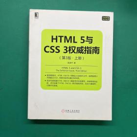 HTML 5与CSS 3权威指南（第3版 上册）