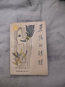 柔情的琼瑶，6元包邮，