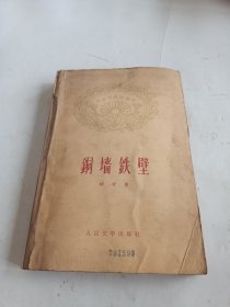 铜墙铁壁