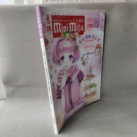 【正版二手】意林小小姐·少女果味杂志书·纯美小说系列6：果果米苏号