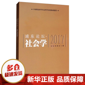 【正版新书】浦东论坛(2017).社会学