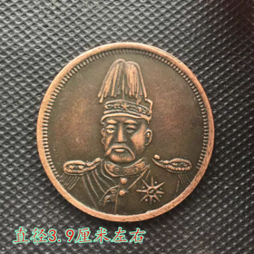 铜板铜币铜元高帽铜板直径3.9厘米