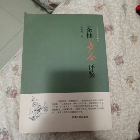 茶仙卢仝研究-茶仙卢仝评鉴