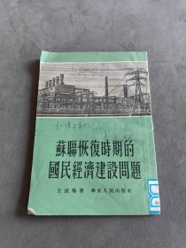 苏联恢复时期的国民经济建设问题