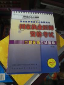 国家执业医师资格考试：口腔医师应试指导（下册）